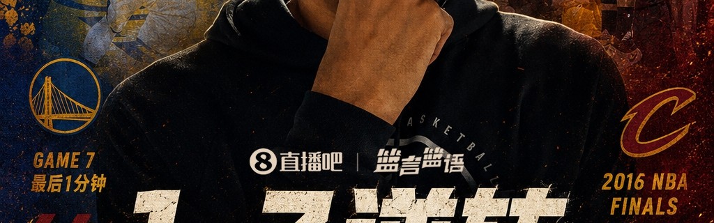 乐鱼leyu体育公司-文班谈自己最爱的总决赛：16年骑士的1-3逆转翻盘勇士