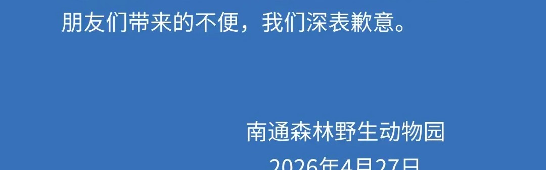 江苏南通森林野生动物园一人溺水正在救治，涉事区域已封闭