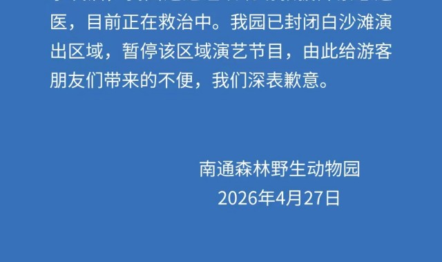 江苏南通森林野生动物园一人溺水正在救治，涉事区域已封闭