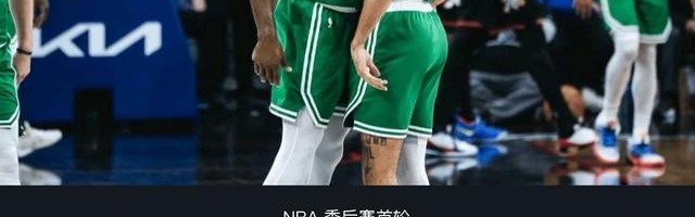 乐鱼leyu官网-凯尔特人128-96轻取76人3-1夺赛点，塔图姆30+7+11，恩比德复出26+10